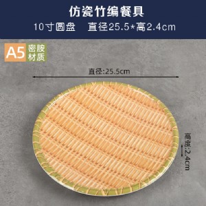 仿瓷密胺-竹编圆盘-0172