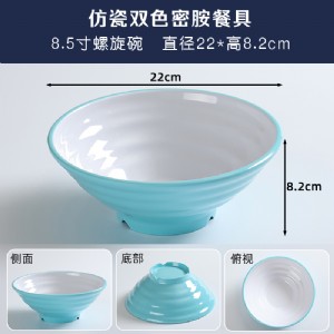 仿瓷密胺-8.5寸双色螺旋碗-12-8.5