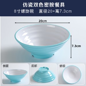 仿瓷密胺-8寸双色螺旋碗-12-8