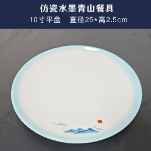仿瓷密胺-10寸平盘-010-水墨青山