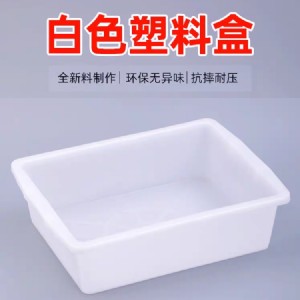 塑料盒-塑料方盆-096-际朗