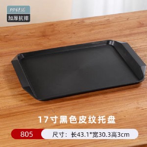 餐盘/茶盘（密胺-805皮纹）