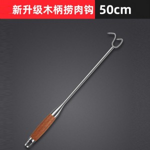 不锈钢捞肉钩子 花梨木柄-50cm